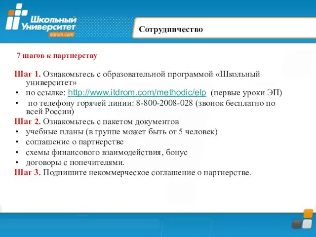 Шаг 1. Ознакомьтесь с образовательной программой «Школьный университет» по ссылке: http://www.itdrom.com/methodic/elp (первые