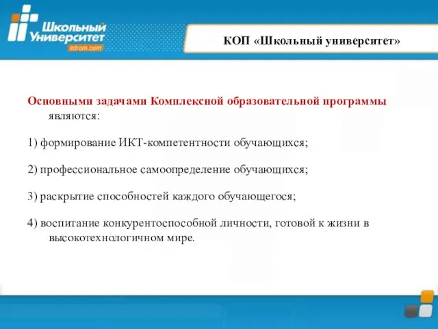 КОП «Школьный университет» Основными задачами Комплексной образовательной программы являются: 1) формирование ИКТ-компетентности