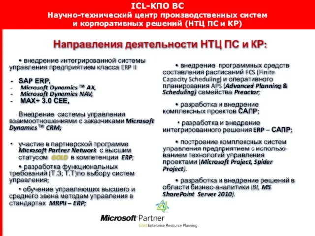 • внедрение интегрированной системы управления предприятием класса ERP II SAP ERP, Microsoft