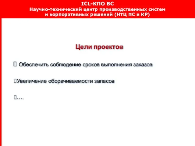 Цели проектов Обеспечить соблюдение сроков выполнения заказов Увеличение оборачиваемости запасов …. ICL-КПО