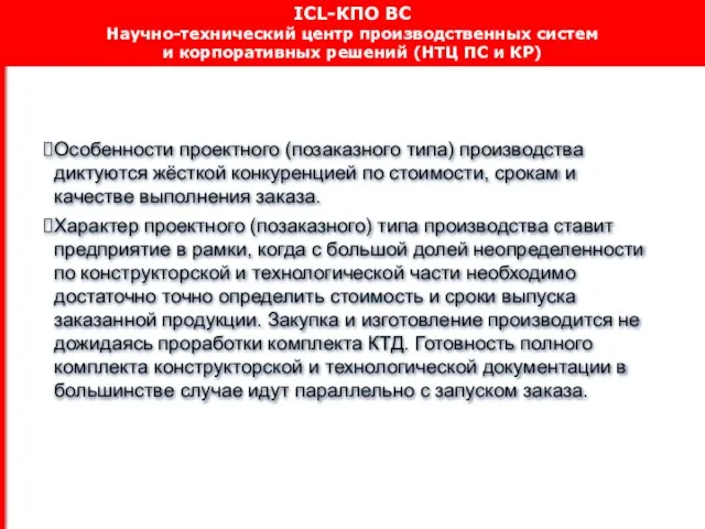 Особенности проектного (позаказного типа) производства диктуются жёсткой конкуренцией по стоимости, срокам и