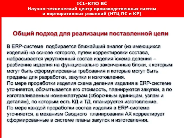 Общий подход для реализации поставленной цели В ERP-системе подбирается ближайший аналог (из