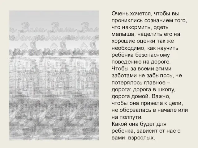 Очень хочется, чтобы вы прониклись сознанием того, что накормить, одеть малыша, нацелить