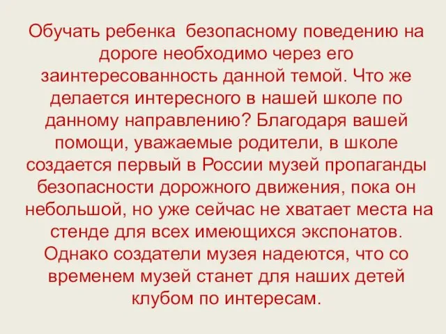 Обучать ребенка безопасному поведению на дороге необходимо через его заинтересованность данной темой.