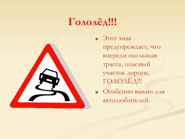 Гололёд!!! Этот знак предупреждает, что впереди скользкая трасса, опасный участок дороги, ГОЛОЛЁД!!! Особенно важно для автолюбителей.