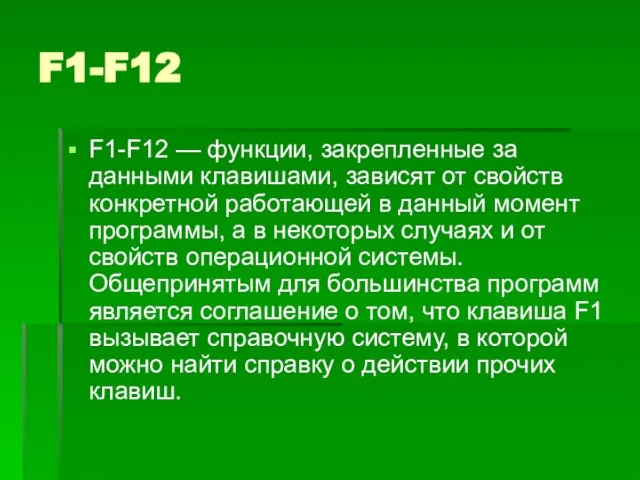 F1-F12 F1-F12 — функции, закрепленные за данными клавишами, зависят от свойств конкретной