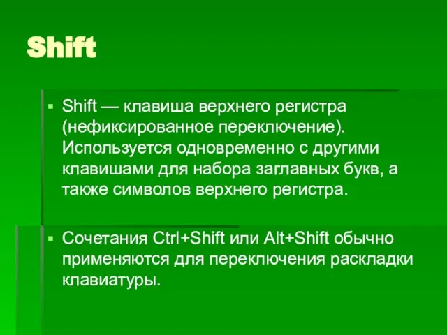 Shift Shift — клавиша верхнего регистра (нефиксированное переключение). Используется одновременно с другими