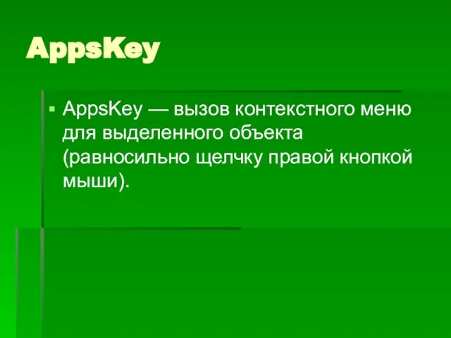 AppsKey AppsKey — вызов контекстного меню для выделенного объекта (равносильно щелчку правой кнопкой мыши).