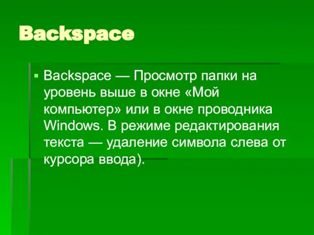Backspace Backspace — Просмотр папки на уровень выше в окне «Мой компьютер»