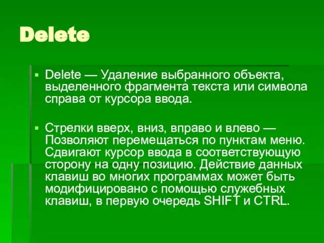 Delete Delete — Удаление выбранного объекта, выделенного фрагмента текста или символа справа