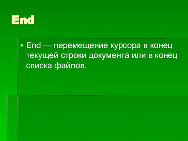 End End — перемещение курсора в конец текущей строки документа или в конец списка файлов.