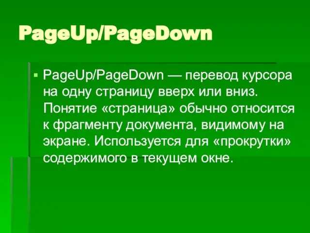PageUp/PageDown PageUp/PageDown — перевод курсора на одну страницу вверх или вниз. Понятие