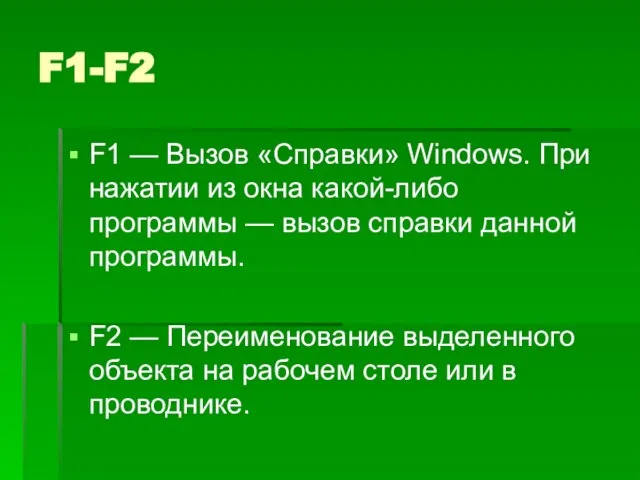 F1-F2 F1 — Вызов «Справки» Windows. При нажатии из окна какой-либо программы
