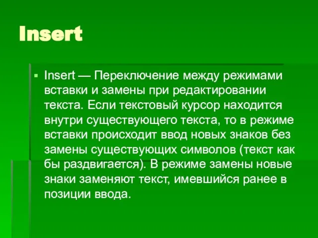 Insert Insert — Переключение между режимами вставки и замены при редактировании текста.
