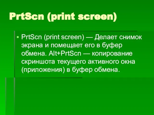 PrtScn (print screen) PrtScn (print screen) — Делает снимок экрана и помещает