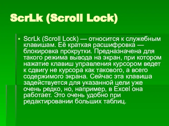 ScrLk (Scroll Lock) ScrLk (Scroll Lock) — относится к служебным клавишам. Её