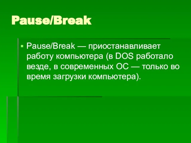 Pause/Break Pause/Break — приостанавливает работу компьютера (в DOS работало везде, в современных