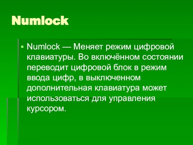 Numlock Numlock — Меняет режим цифровой клавиатуры. Во включённом состоянии переводит цифровой