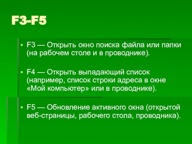 F3-F5 F3 — Открыть окно поиска файла или папки (на рабочем столе