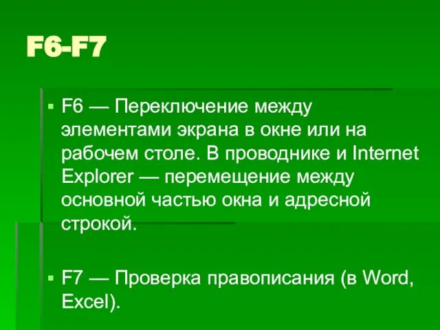 F6-F7 F6 — Переключение между элементами экрана в окне или на рабочем