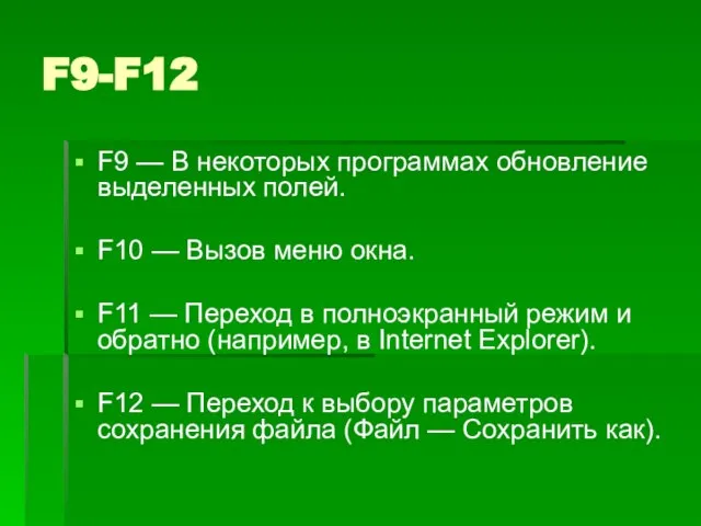 F9-F12 F9 — В некоторых программах обновление выделенных полей. F10 — Вызов