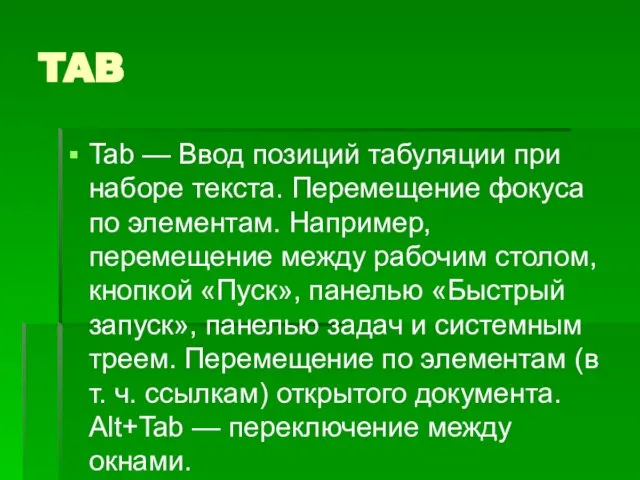 TAB Tab — Ввод позиций табуляции при наборе текста. Перемещение фокуса по