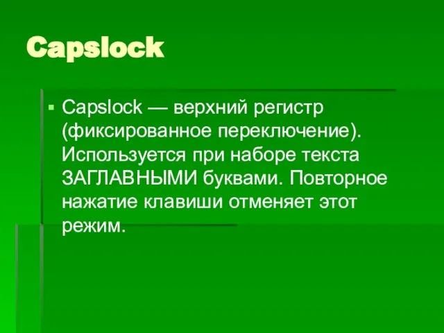 Capslock Capslock — верхний регистр (фиксированное переключение). Используется при наборе текста ЗАГЛАВНЫМИ