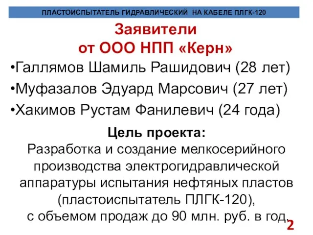 Заявители от ООО НПП «Керн» Галлямов Шамиль Рашидович (28 лет) Муфазалов Эдуард