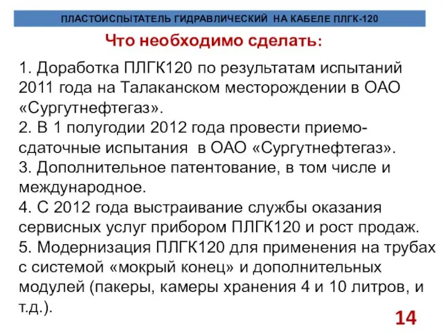 Что необходимо сделать: ПЛАСТОИСПЫТАТЕЛЬ ГИДРАВЛИЧЕСКИЙ НА КАБЕЛЕ ПЛГК-120 1. Доработка ПЛГК120 по