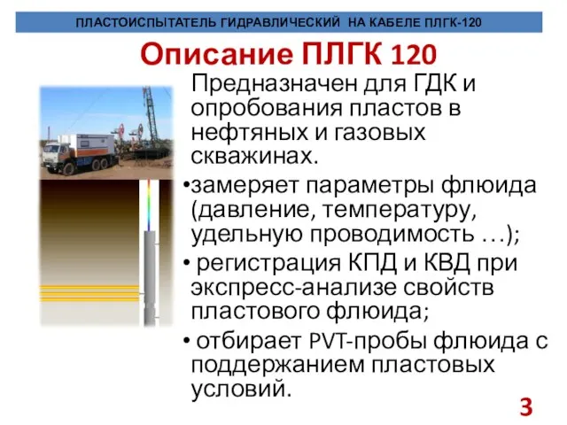 Описание ПЛГК 120 Предназначен для ГДК и опробования пластов в нефтяных и