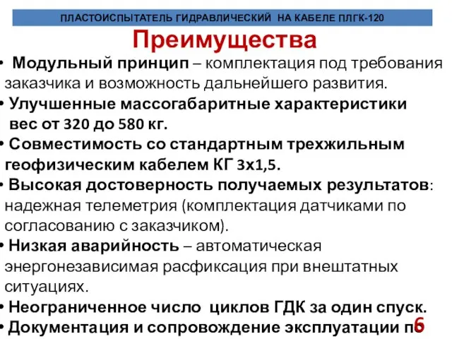 Преимущества Модульный принцип – комплектация под требования заказчика и возможность дальнейшего развития.