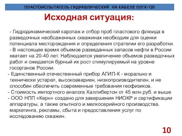 Исходная ситуация: ПЛАСТОИСПЫТАТЕЛЬ ГИДРАВЛИЧЕСКИЙ НА КАБЕЛЕ ПЛГК-120 - Гидродинамический каротаж и отбор