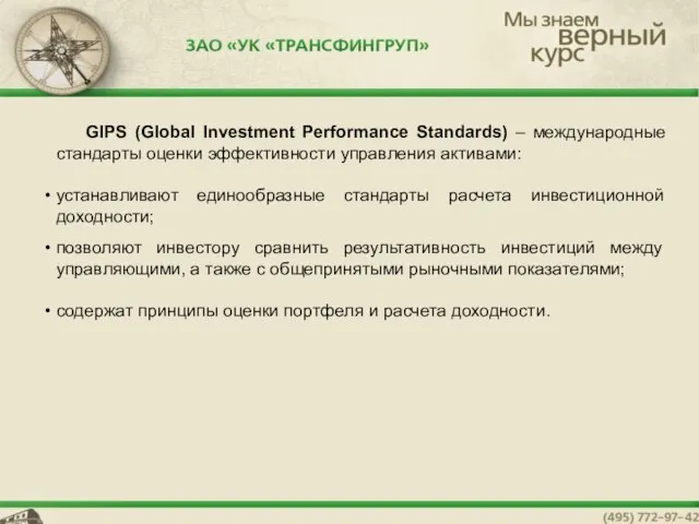 GIPS (Global Investment Performance Standards) – международные стандарты оценки эффективности управления активами:
