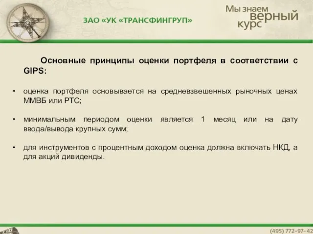 6нен Основные принципы оценки портфеля в соответствии с GIPS: оценка портфеля основывается