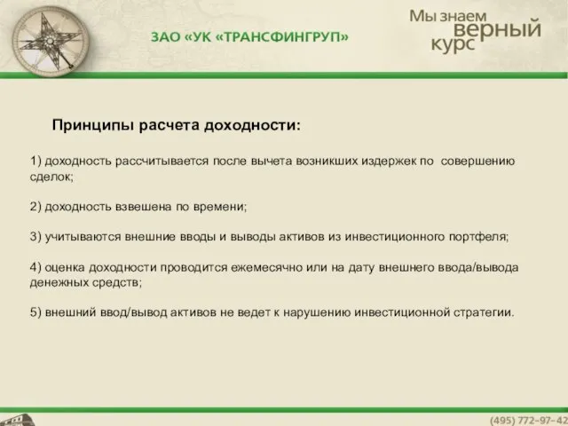 Принципы расчета доходности: 1) доходность рассчитывается после вычета возникших издержек по совершению