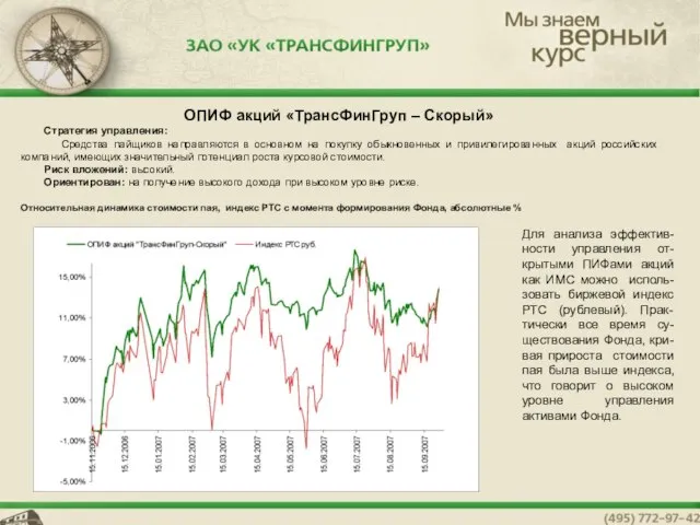 ОПИФ акций «ТрансФинГруп – Скорый» Стратегия управления: Средства пайщиков направляются в основном