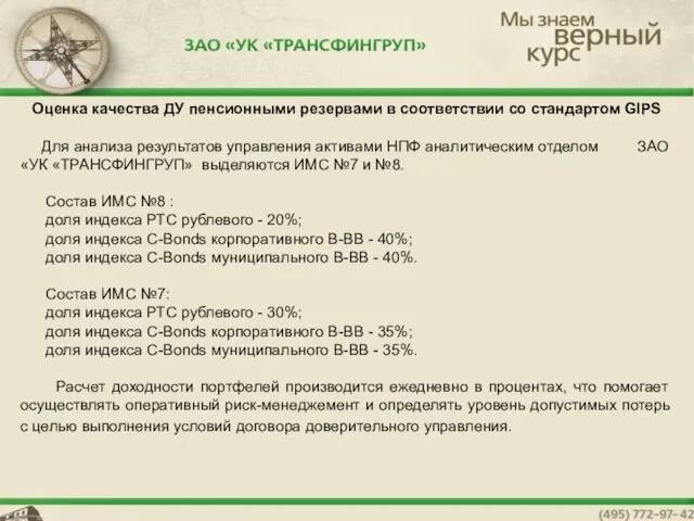 Оценка качества ДУ пенсионными резервами в соответствии со стандартом GIPS Для анализа