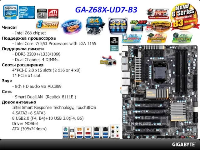 GA-Z68X-UD7-B3 Чипсет - Intel Z68 chipset Поддержка процессоров - Intel Core i7/i5/i3