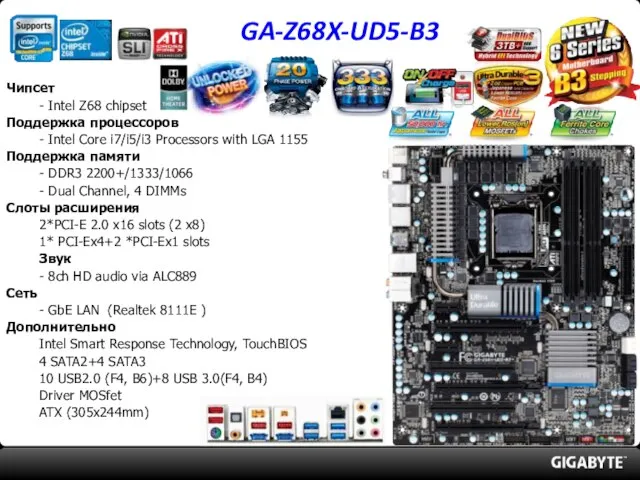 GA-Z68X-UD5-B3 Чипсет - Intel Z68 chipset Поддержка процессоров - Intel Core i7/i5/i3