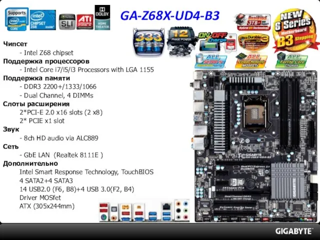 GA-Z68X-UD4-B3 Чипсет - Intel Z68 chipset Поддержка процессоров - Intel Core i7/i5/i3