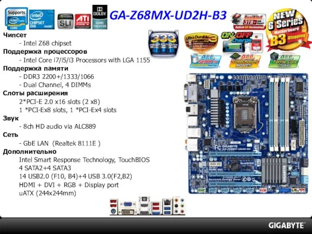 GA-Z68MX-UD2H-B3 Чипсет - Intel Z68 chipset Поддержка процессоров - Intel Core i7/i5/i3