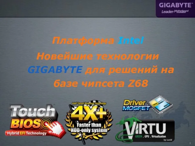 Платформа Intel Новейшие технологии GIGABYTE для решений на базе чипсета Z68