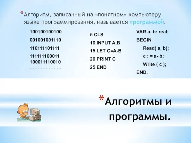 Алгоритмы и программы. Алгоритм, записанный на «понятном» компьютеру языке программирования, называется программой.