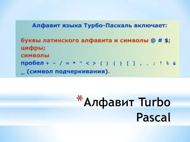 Алфавит Turbo Pascal