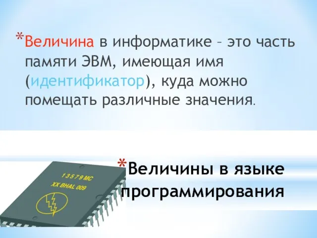 Величины в языке программирования Величина в информатике – это часть памяти ЭВМ,