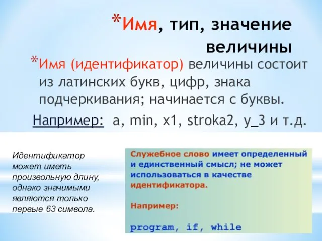 Имя, тип, значение величины Имя (идентификатор) величины состоит из латинских букв, цифр,