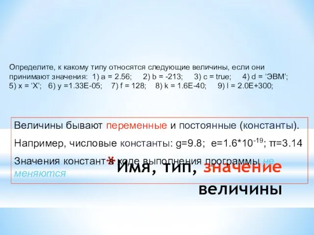 Имя, тип, значение величины Определите, к какому типу относятся следующие величины, если