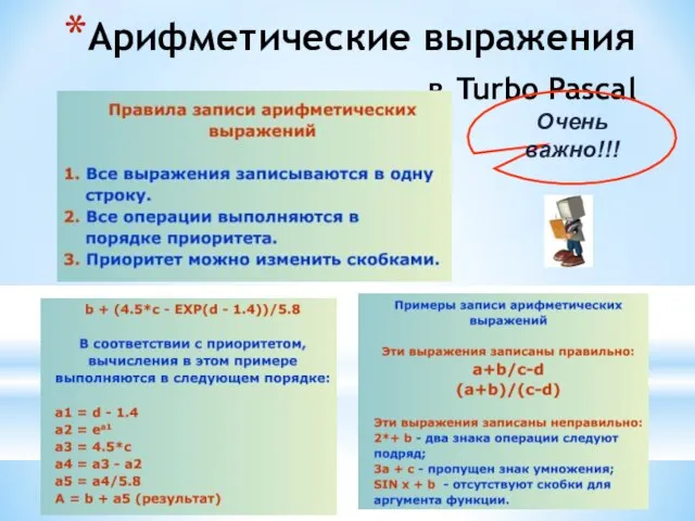 Арифметические выражения в Turbo Pascal Очень важно!!!