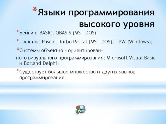 Языки программирования высокого уровня Бейсик: BASIC, QBASIS (MS – DOS); Паскаль: Pascal,