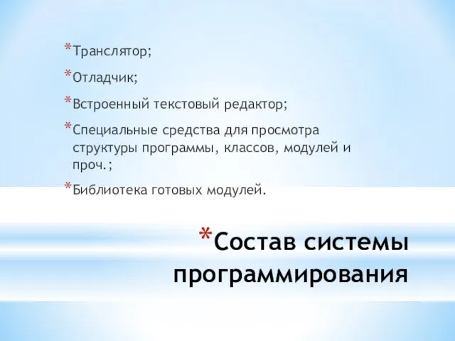 Состав системы программирования Транслятор; Отладчик; Встроенный текстовый редактор; Специальные средства для просмотра